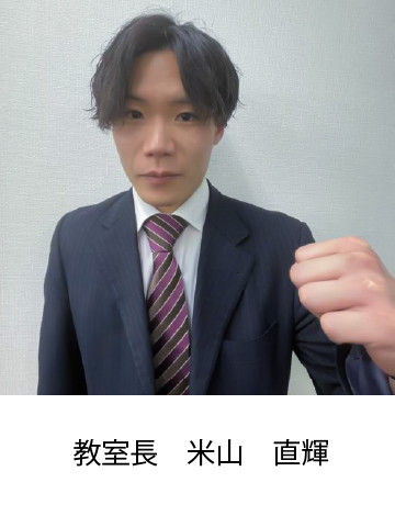校室長 米山　直輝