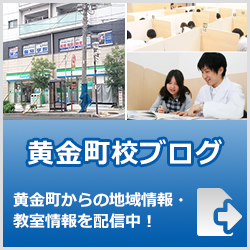 英才個別学院黄金町校ブログ