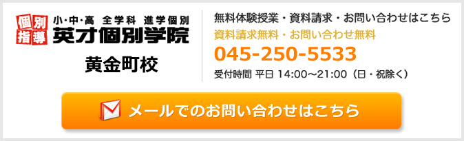 英才個別学院黄金町校お問い合わせフォーム