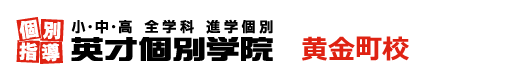 黄金町の個別指導塾 学習塾｜英才個別学院 黄金町校